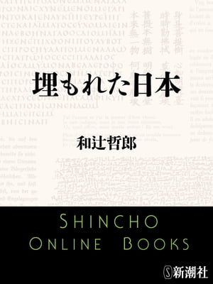 ISBN 9784101009018 埋もれた日本/新潮社/和辻哲郎 新潮社 本・雑誌・コミック 画像