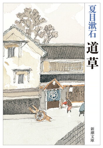 ISBN 9784101010144 道草   改版/新潮社/夏目漱石 新潮社 本・雑誌・コミック 画像