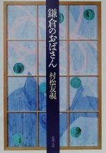 ISBN 9784101011158 鎌倉のおばさん/新潮社/村松友視 新潮社 本・雑誌・コミック 画像