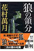 ISBN 9784101013268 狼の領分   /新潮社/花村萬月 新潮社 本・雑誌・コミック 画像