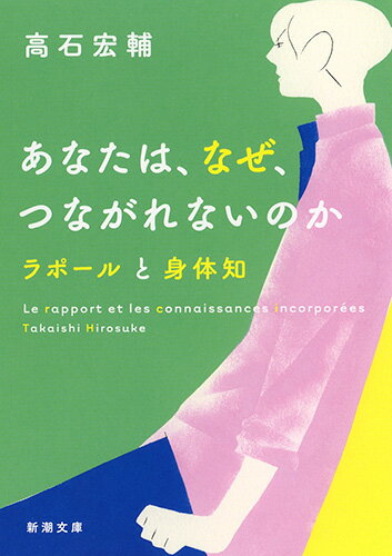 ISBN 9784101016917 あなたは、なぜ、つながれないのか ラポールと身体知  /新潮社/高石宏輔 新潮社 本・雑誌・コミック 画像