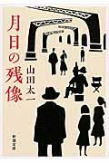 ISBN 9784101018270 月日の残像   /新潮社/山田太一 新潮社 本・雑誌・コミック 画像