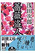 ISBN 9784101019215 薔薇盗人   /新潮社/浅田次郎 新潮社 本・雑誌・コミック 画像