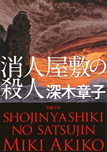 ISBN 9784101020518 消人屋敷の殺人   /新潮社/深木章子 新潮社 本・雑誌・コミック 画像