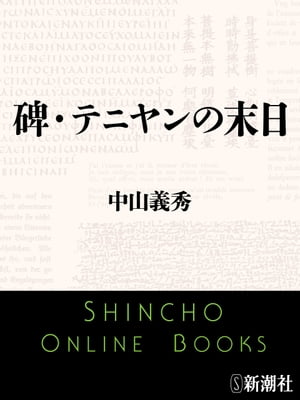 ISBN 9784101021010 碑・テンヤンの末日   /新潮社/中山義秀 新潮社 本・雑誌・コミック 画像