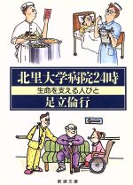 ISBN 9784101022147 北里大学病院２４時 生命を支える人びと  /新潮社/足立倫行 新潮社 本・雑誌・コミック 画像