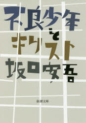 ISBN 9784101024042 不良少年とキリスト   /新潮社/坂口安吾 新潮社 本・雑誌・コミック 画像