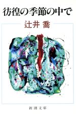 ISBN 9784101025230 彷徨の季節の中で   /新潮社/辻井喬 新潮社 本・雑誌・コミック 画像