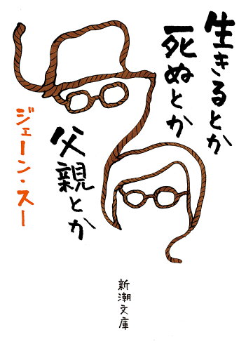 ISBN 9784101025414 生きるとか死ぬとか父親とか   /新潮社/ジェーン・スー 新潮社 本・雑誌・コミック 画像