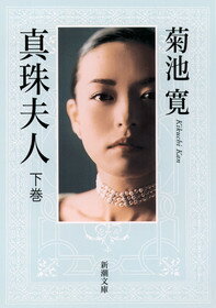 ISBN 9784101028040 真珠夫人  下巻 /新潮社/菊池寛 新潮社 本・雑誌・コミック 画像