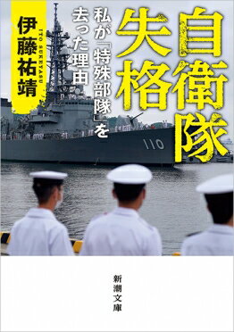 ISBN 9784101029610 自衛隊失格 私が「特殊部隊」を去った理由  /新潮社/伊藤祐靖 新潮社 本・雑誌・コミック 画像