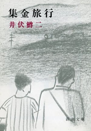 ISBN 9784101034041 集金旅行 改版/新潮社/井伏鱒二 新潮社 本・雑誌・コミック 画像