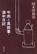 ISBN 9784101035024 牛肉と馬鈴薯／酒中日記   改版/新潮社/国木田独歩 新潮社 本・雑誌・コミック 画像