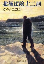 ISBN 9784101035116 北極探険十二回   /新潮社/Ｃ．Ｗ．ニコル 新潮社 本・雑誌・コミック 画像