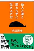 ISBN 9784101035222 他人と深く関わらずに生きるには   /新潮社/池田清彦 新潮社 本・雑誌・コミック 画像