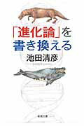 ISBN 9784101035284 「進化論」を書き換える   /新潮社/池田清彦 新潮社 本・雑誌・コミック 画像