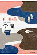 ISBN 9784101036267 学問   /新潮社/山田詠美 新潮社 本・雑誌・コミック 画像