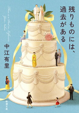 ISBN 9784101036410 残りものには、過去がある   /新潮社/中江有里 新潮社 本・雑誌・コミック 画像