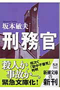 ISBN 9784101037219 刑務官   /新潮社/坂本敏夫 新潮社 本・雑誌・コミック 画像