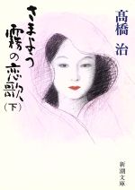 ISBN 9784101039176 さまよう霧の恋歌  下巻 /新潮社/高橋治 新潮社 本・雑誌・コミック 画像