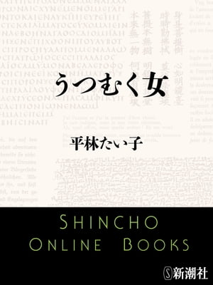 ISBN 9784101041025 うつむく女/新潮社/平林たい子 新潮社 本・雑誌・コミック 画像