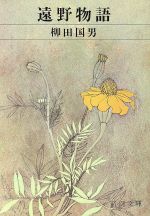 ISBN 9784101047010 遠野物語   /新潮社/柳田国男 新潮社 本・雑誌・コミック 画像