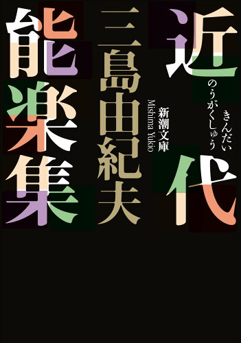 ISBN 9784101050140 近代能楽集   改版/新潮社/三島由紀夫 新潮社 本・雑誌・コミック 画像