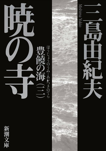 ISBN 9784101050232 暁の寺 豊饒の海第３巻  改版/新潮社/三島由紀夫 新潮社 本・雑誌・コミック 画像