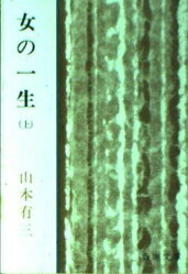 ISBN 9784101060033 女の一生 上/新潮社/山本有三 新潮社 本・雑誌・コミック 画像