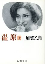 ISBN 9784101067049 湿原 上巻/新潮社/加賀乙彦 新潮社 本・雑誌・コミック 画像