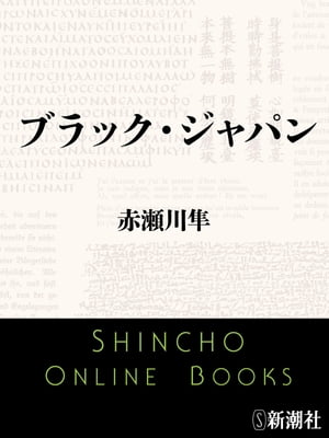 ISBN 9784101074115 ブラック・ジャパン/新潮社/赤瀬川隼 新潮社 本・雑誌・コミック 画像