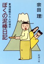 ISBN 9784101085111 ぼくの泥棒日記 東海道親子三人珍道中  /新潮社/宗田理 新潮社 本・雑誌・コミック 画像