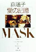 ISBN 9784101094175 愛の記憶   /新潮社/森瑤子 新潮社 本・雑誌・コミック 画像