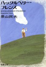 ISBN 9784101102191 ハックルベリ-・フレンズ   /新潮社/景山民夫 新潮社 本・雑誌・コミック 画像