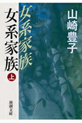 ISBN 9784101104317 女系家族  上巻 /新潮社/山崎豊子 新潮社 本・雑誌・コミック 画像