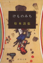 ISBN 9784101109114 けものみち   改版/新潮社/松本清張 新潮社 本・雑誌・コミック 画像