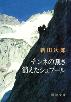 ISBN 9784101122069 チンネの裁き 消えたシュプ-ル/新潮社/新田次郎 新潮社 本・雑誌・コミック 画像