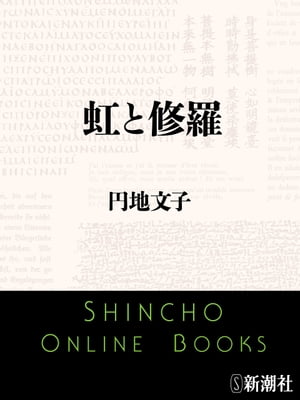 ISBN 9784101127071 虹と修羅/新潮社/円地文子 新潮社 本・雑誌・コミック 画像