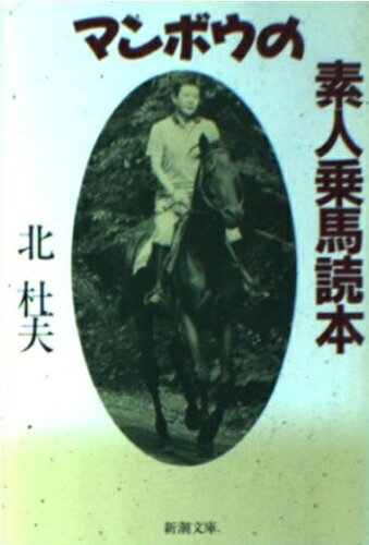 ISBN 9784101131405 マンボウの素人乗馬読本/新潮社/北杜夫 新潮社 本・雑誌・コミック 画像