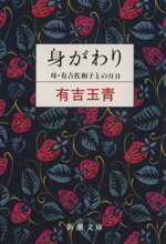 ISBN 9784101132709 身がわり 母・有吉佐和子との日日  /新潮社/有吉玉青 新潮社 本・雑誌・コミック 画像