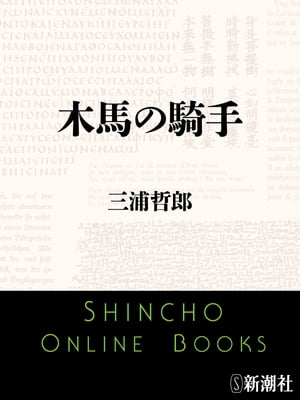 ISBN 9784101135069 木馬の騎手   /新潮社/三浦哲郎 新潮社 本・雑誌・コミック 画像