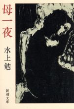 ISBN 9784101141220 母一夜/新潮社/水上勉 新潮社 本・雑誌・コミック 画像