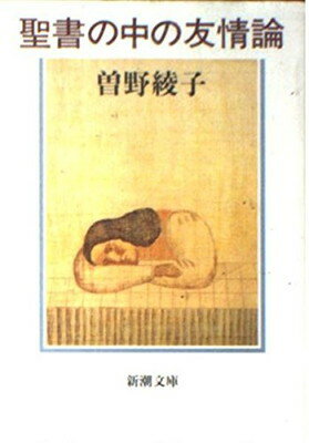 ISBN 9784101146317 聖書の中の友情論   /新潮社/曽野綾子 新潮社 本・雑誌・コミック 画像