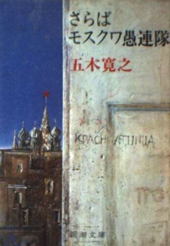 ISBN 9784101147161 さらばモスクワ愚連隊/新潮社/五木寛之 新潮社 本・雑誌・コミック 画像