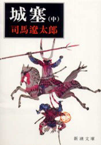 ISBN 9784101152219 城塞  中巻 改版/新潮社/司馬遼太郎 新潮社 本・雑誌・コミック 画像