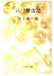 ISBN 9784101155043 江戸群盗記   /新潮社/山手樹一郎 新潮社 本・雑誌・コミック 画像