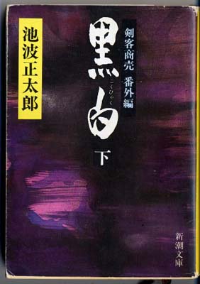 ISBN 9784101156323 黒白 剣客商売番外編 下巻 /新潮社/池波正太郎 新潮社 本・雑誌・コミック 画像