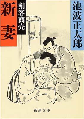 ISBN 9784101156569 剣客商売  ６　新妻 /新潮社/池波正太郎 新潮社 本・雑誌・コミック 画像