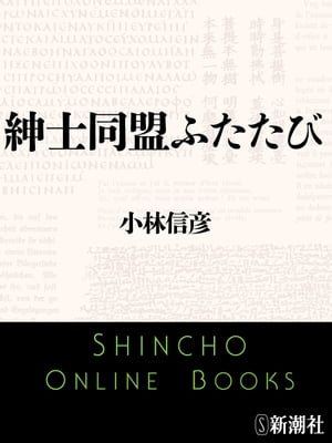 ISBN 9784101158129 紳士同盟ふたたび   /新潮社/小林信彦 新潮社 本・雑誌・コミック 画像