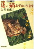 ISBN 9784101165035 迷い猫あずかってます 遊興一匹  /新潮社/金井美恵子 新潮社 本・雑誌・コミック 画像